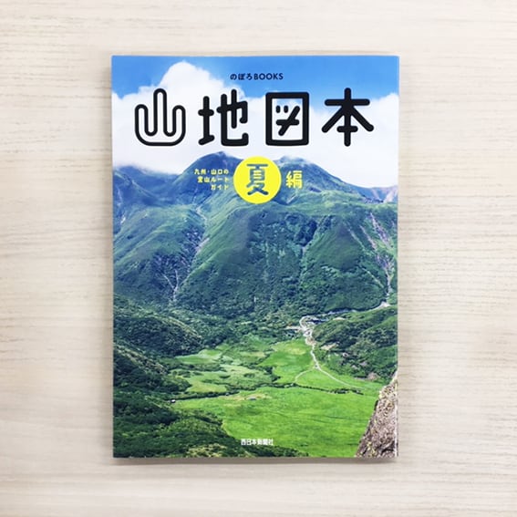 山地図本 夏編 九州・山口の登山ルートガイド（のぼろBOOKS） | 西日本
