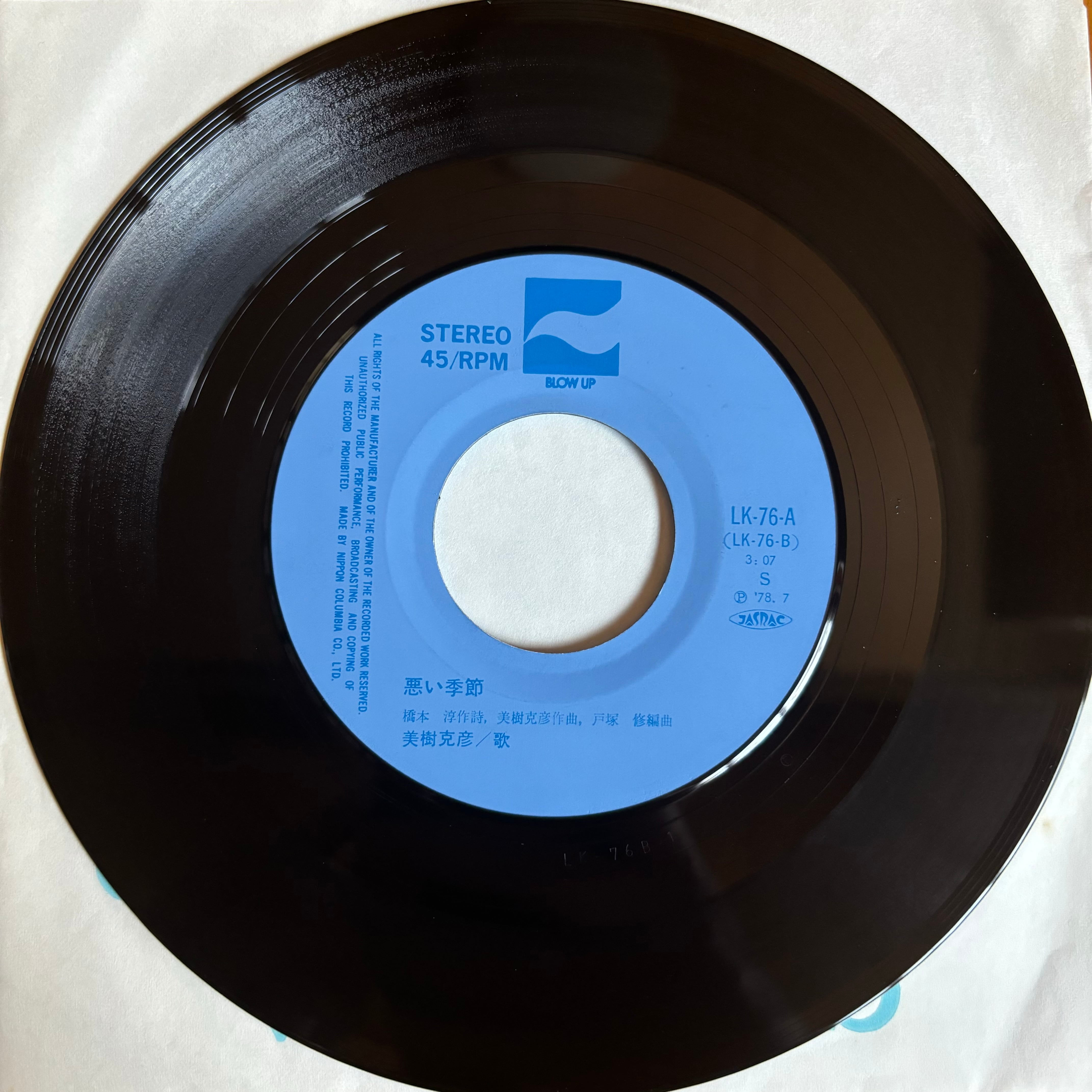 美樹克彦 / 恋する渚 (Summer Place) / 悪い季節 | PASSTIME RECORDS