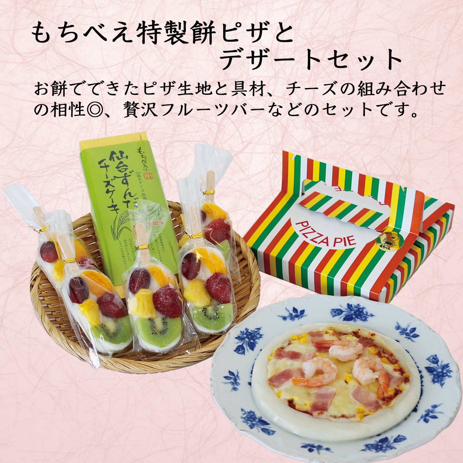 もちべえ特製もちピザとデザートセット | mochibe