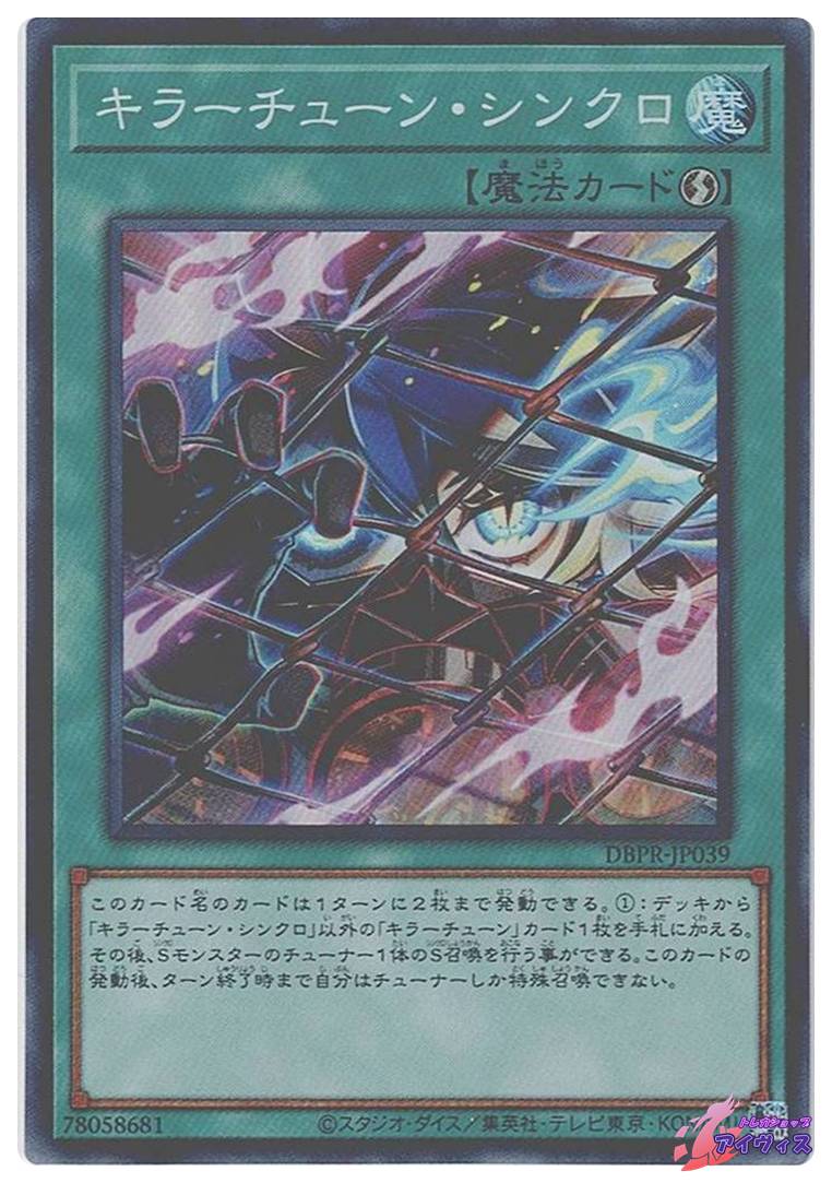 キラーチューン・シンクロ [スーパー] [ランクA] [DBPR-JP039] [遊戯王