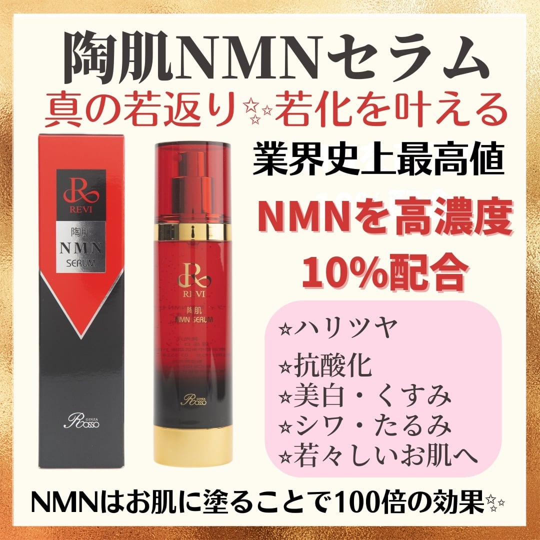 REVI 陶肌NMNセラム 美容液 若返り！ | REVI shop