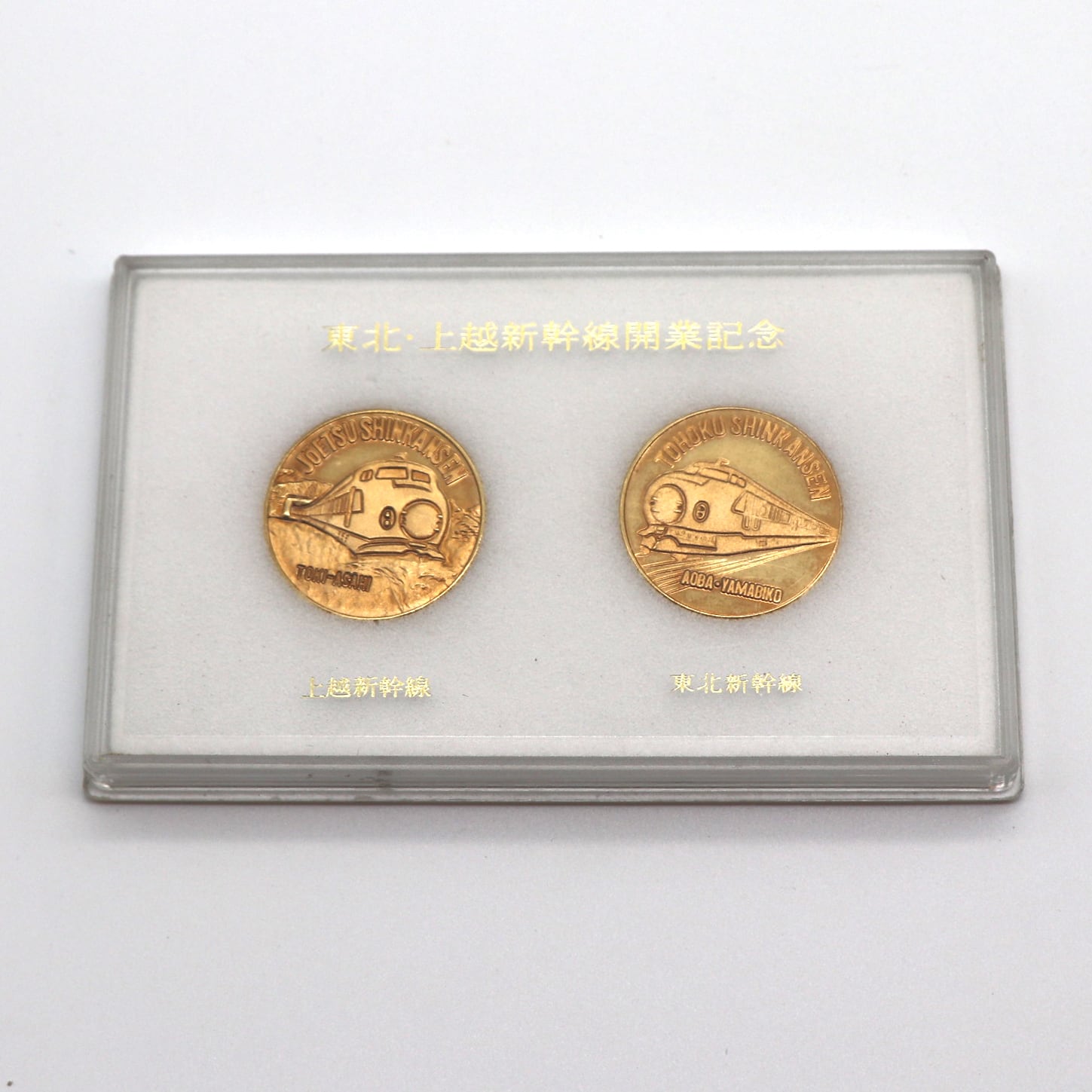 東北・上越新幹線開業記念メダル・限定品・コレクション・No.200926