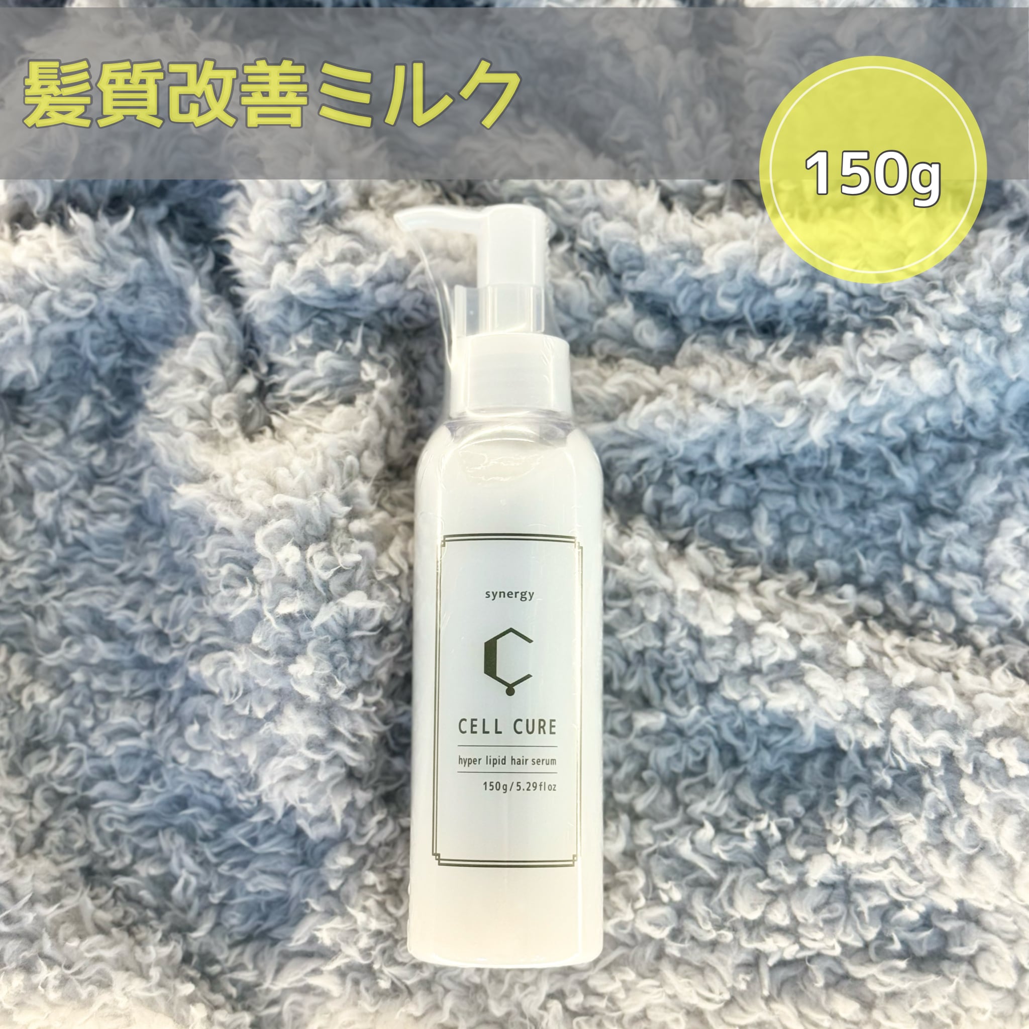 セルキュア（シナジー.セルキュア）【髪質改善ミルク】 | 【nameiz