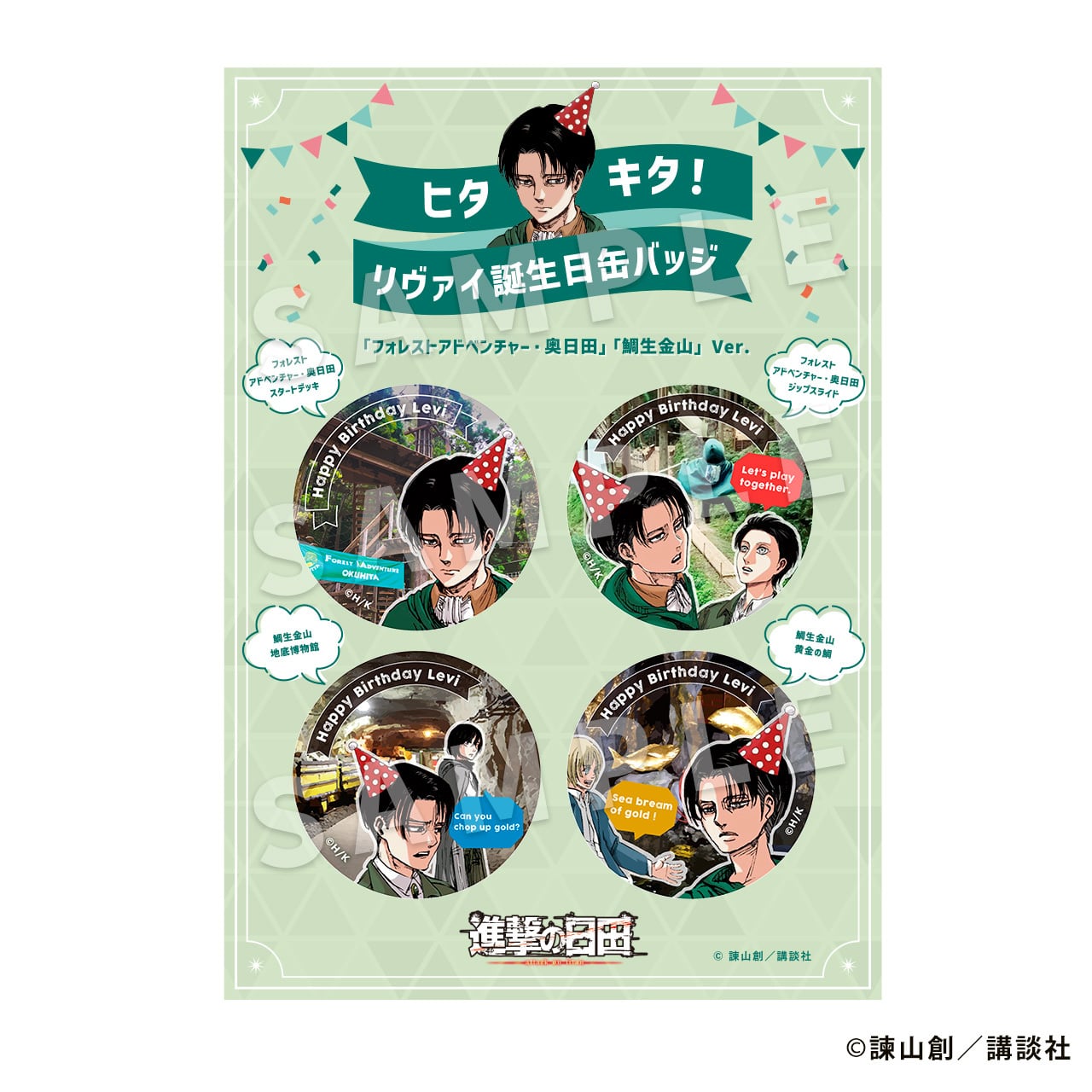 ヒタキタ！リヴァイ誕生日缶バッジ 「フォレストアドベンチャー・奥