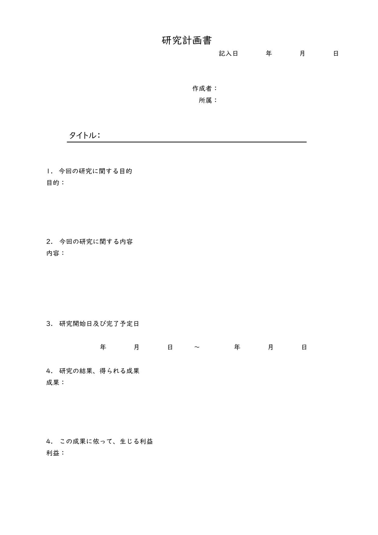 研究計画書テンプレートを大学院入試や研究活動の計画作成に：ビジネス