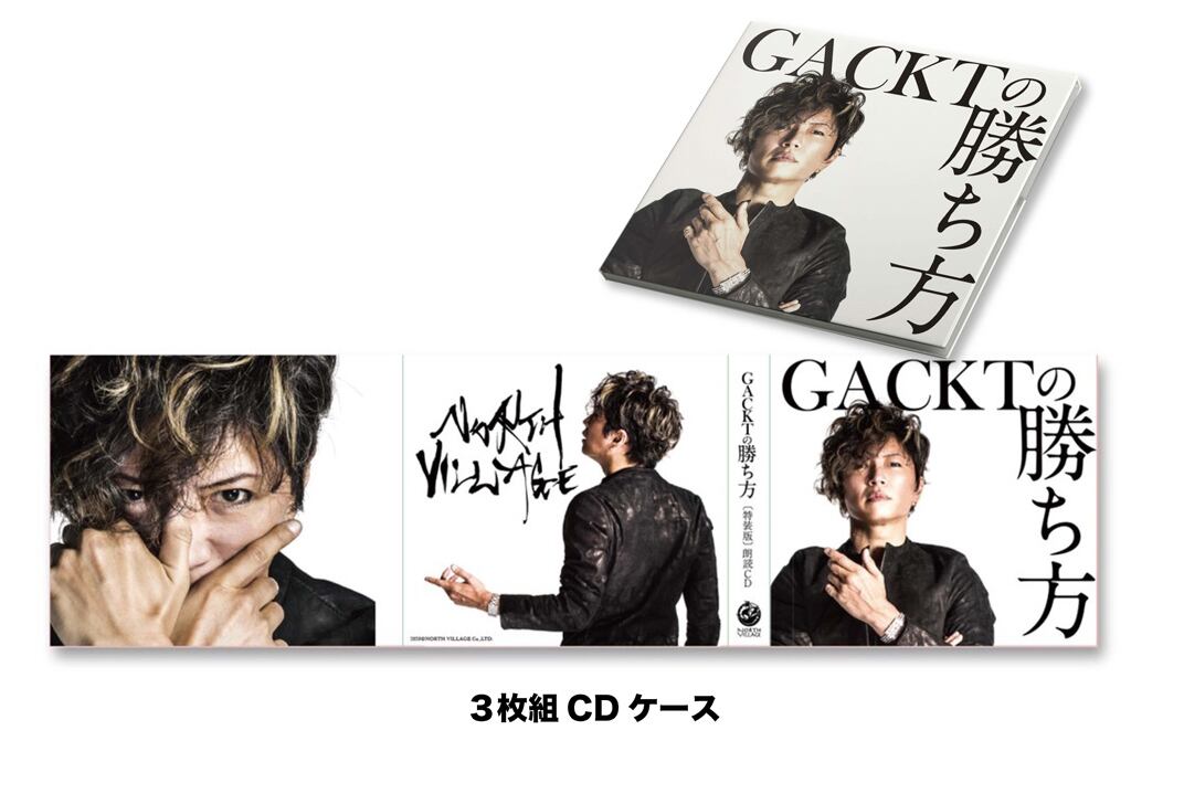 GACKTの勝ち方』本人が読み聴かせる、特装版（ハードカバー）朗読