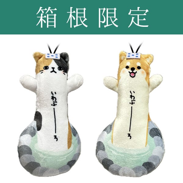 のびねこ・のびしば 岩風呂 | 野澤作蔵商店 nozawasakuzo_shoten