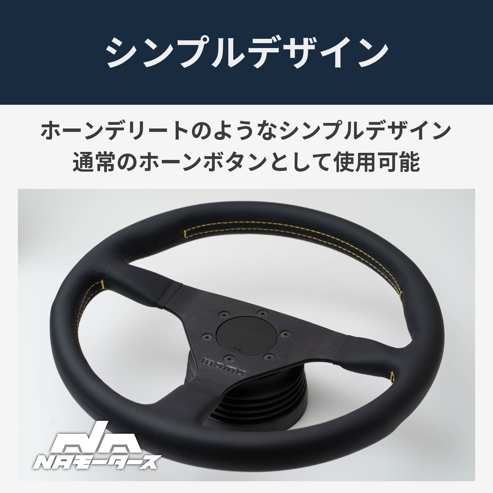 MOMO（モモ）V36タイプ MOMO（モモ）V36タイプ ステアリング ホーン