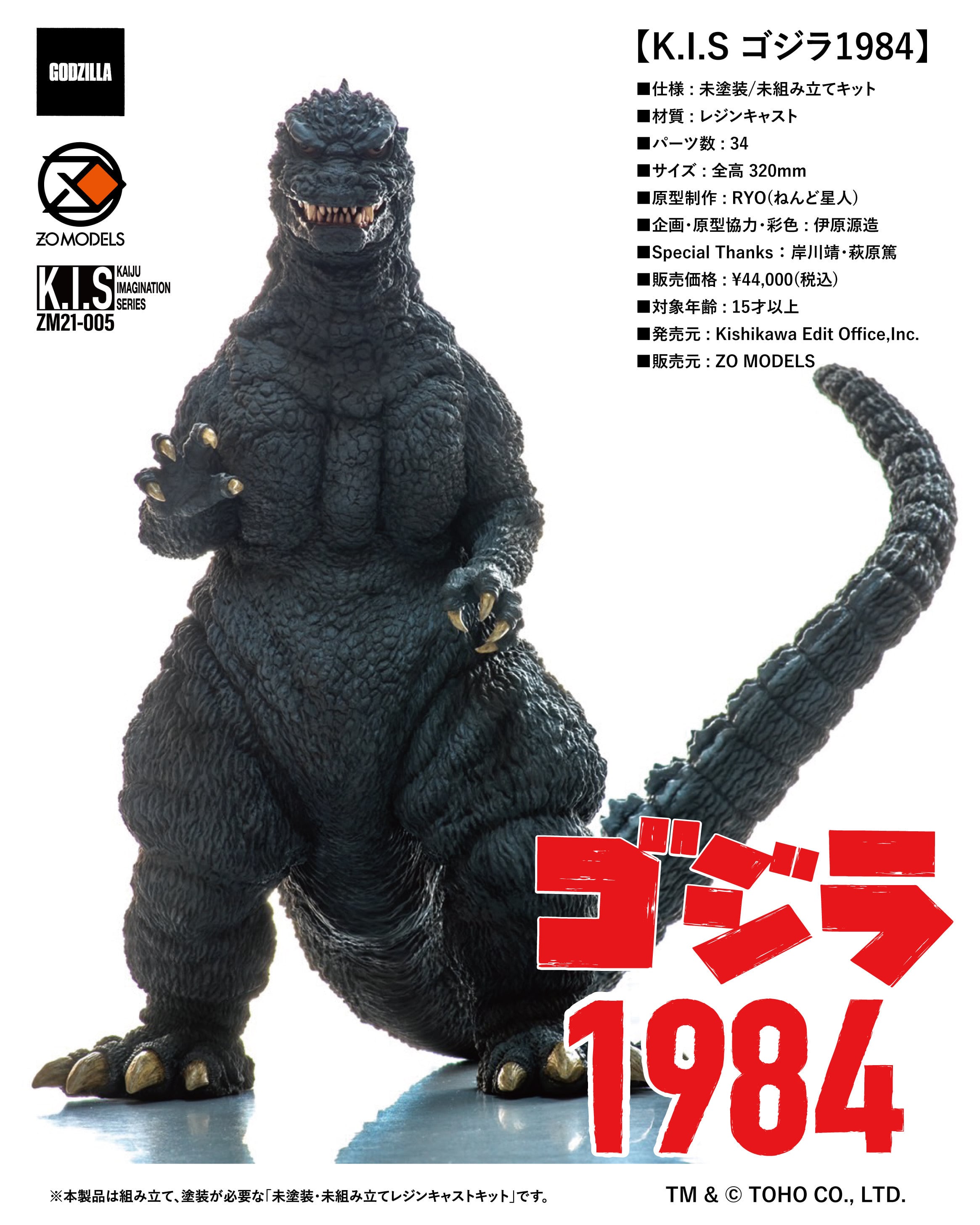 ゴジラ | ZO MODELS STORE