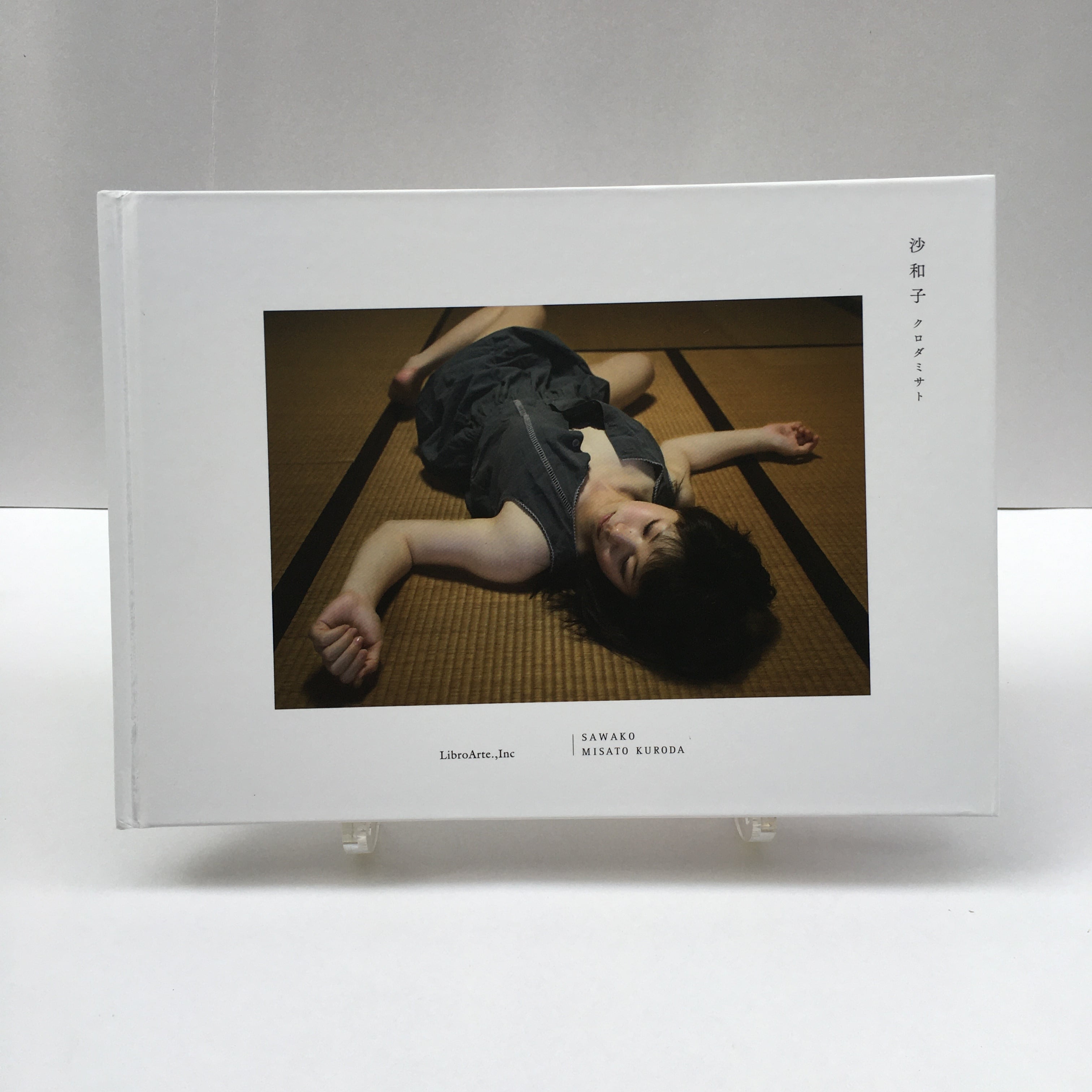 沙和子」 クロダミサト サイン入り | 古書サンカクヤマㅤㅤㅤㅤㅤㅤㅤ