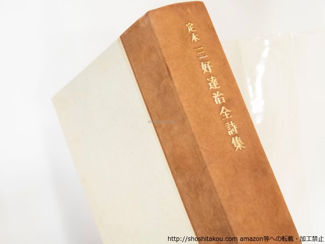 定本 三好達治全詩集 初版1500部 / 三好達治 [37432][並] | 書肆田高