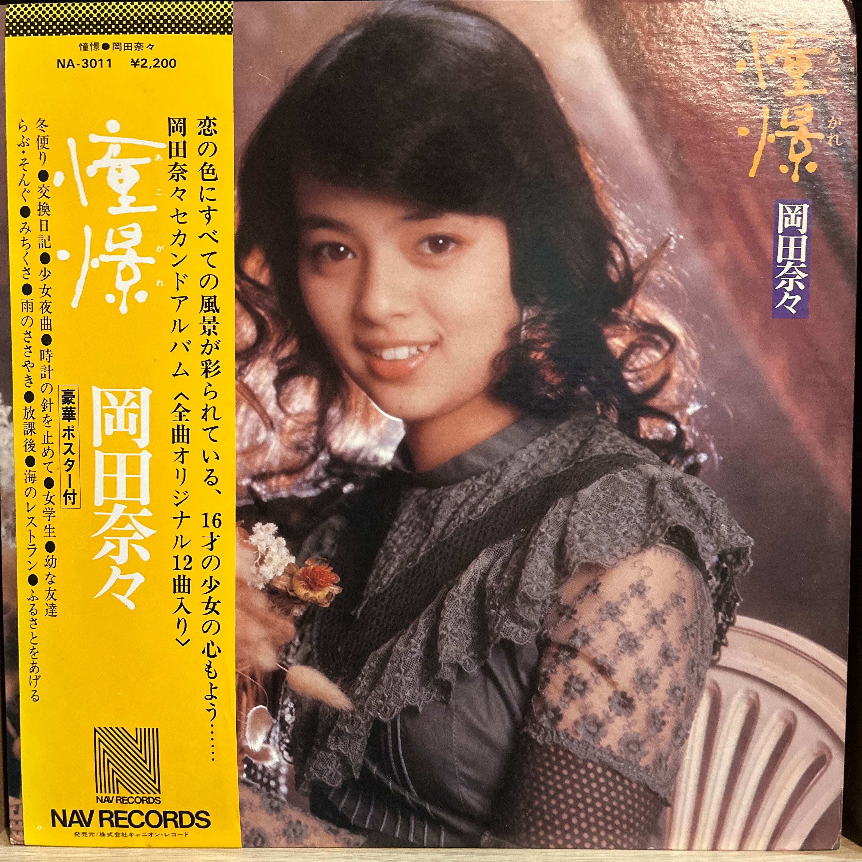 LP】 岡田奈々 / 憧憬 | レコードライク 中古レコード専門店