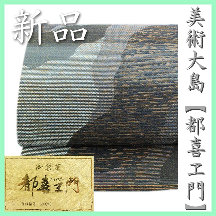 本場大島紬の最高峰【都喜エ門・都喜ヱ門】 名門【藤絹織物】 新品の