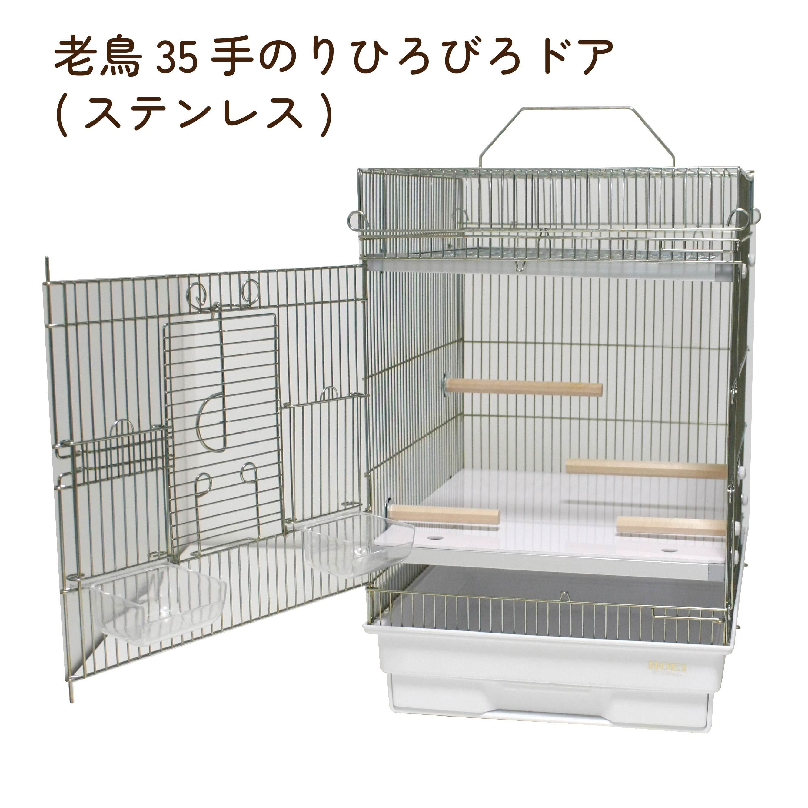 老鳥くつろぎケージセット（ステンレス） | 鳥かご・ペットケージの