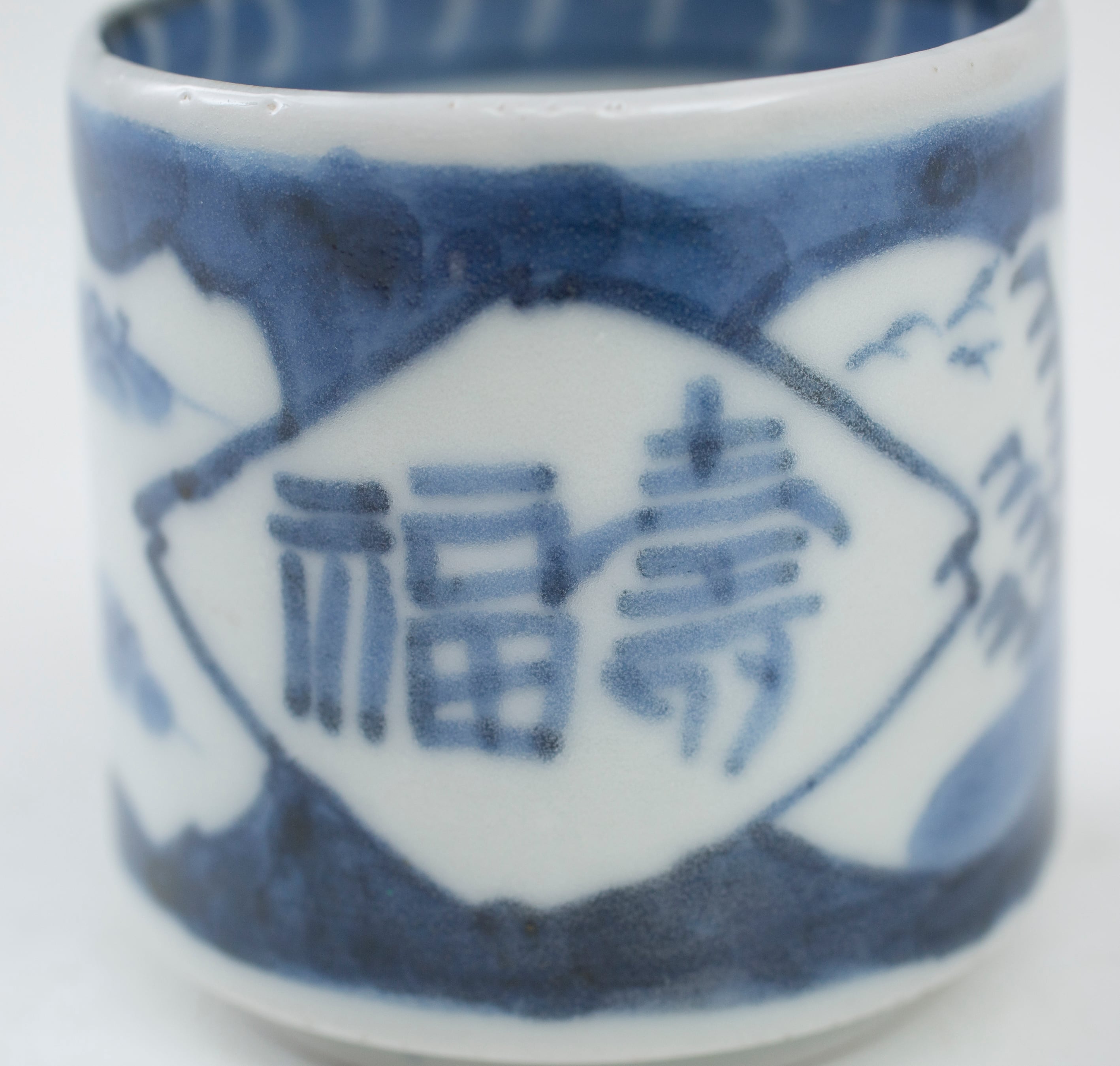 伊万里 のぞき猪口 染付 覗 盃 おちょこ 酒器 窓絵 山水 福寿字 格狭間