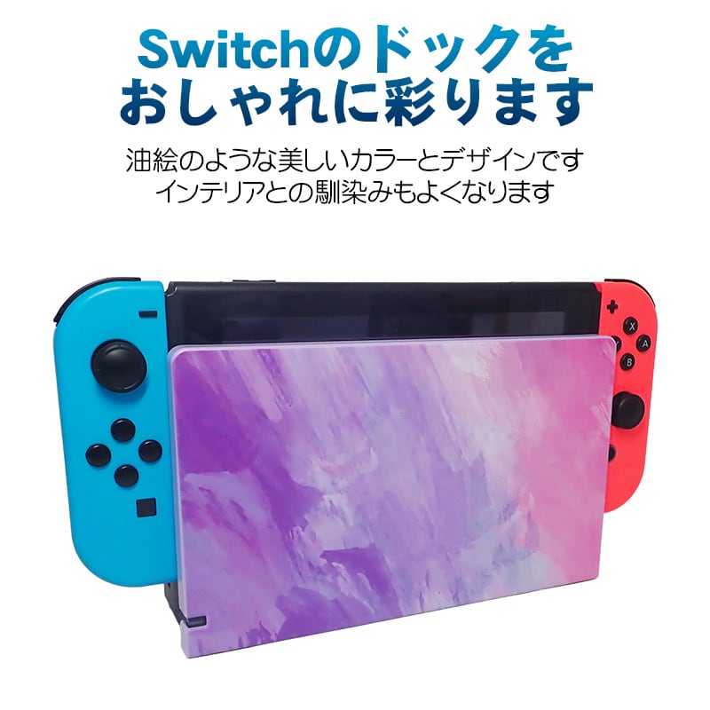 Nintendo Switch 充電ドック用カバー 任天堂 スイッチ 通常モデル 有機