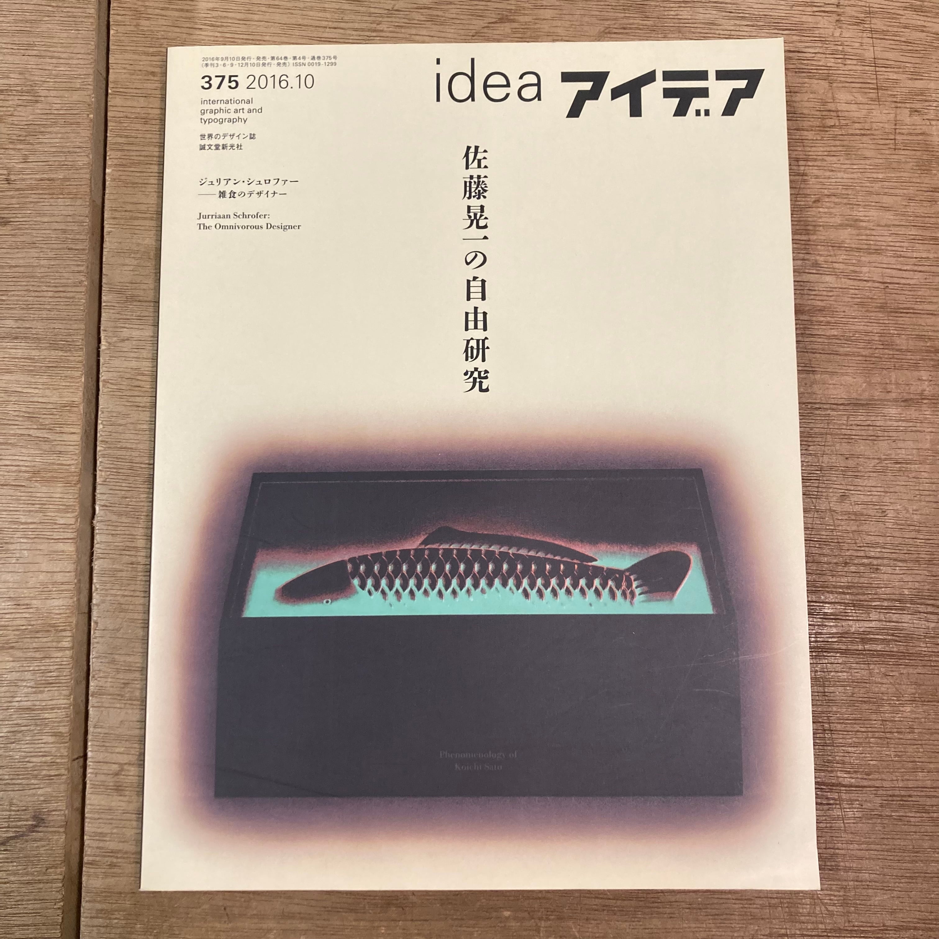 アイデア idea 375 佐藤晃一の自由研究 | 百年