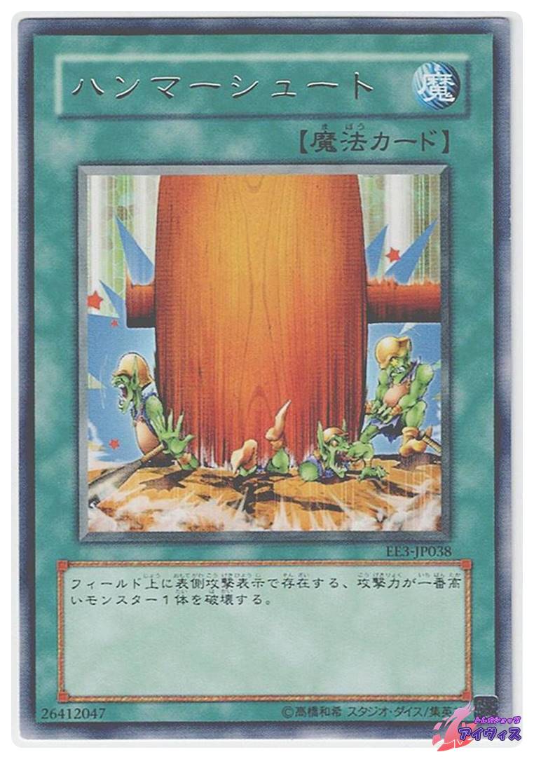 ハンマーシュート [レア] [ランクC] [EE3-JP038] [遊戯王] | トレカ