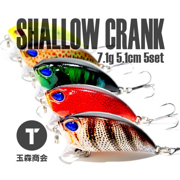 シャロークランク 7.1g 5色セット | 玉森商会