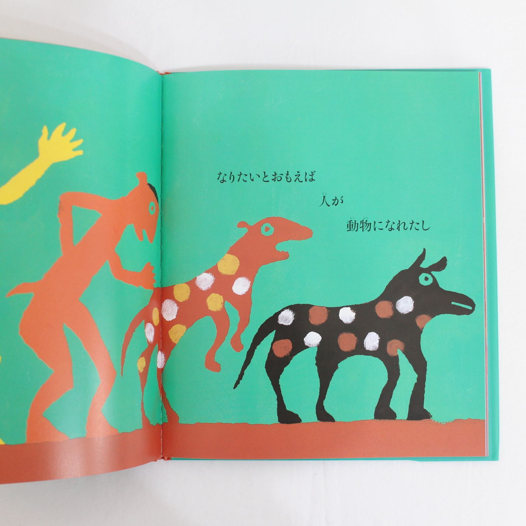 魔法のことば 絵：柚木沙弥郎 訳：金関寿夫 福音館書店（生誕100年記念