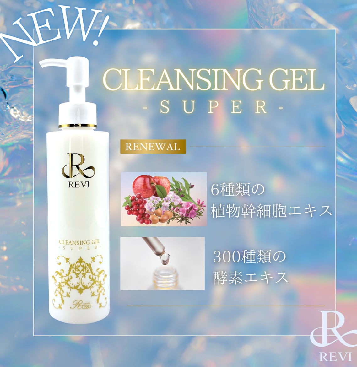 REVIクレンジングジェルSUPER | REVI（ルヴィ）オフィシャルストア