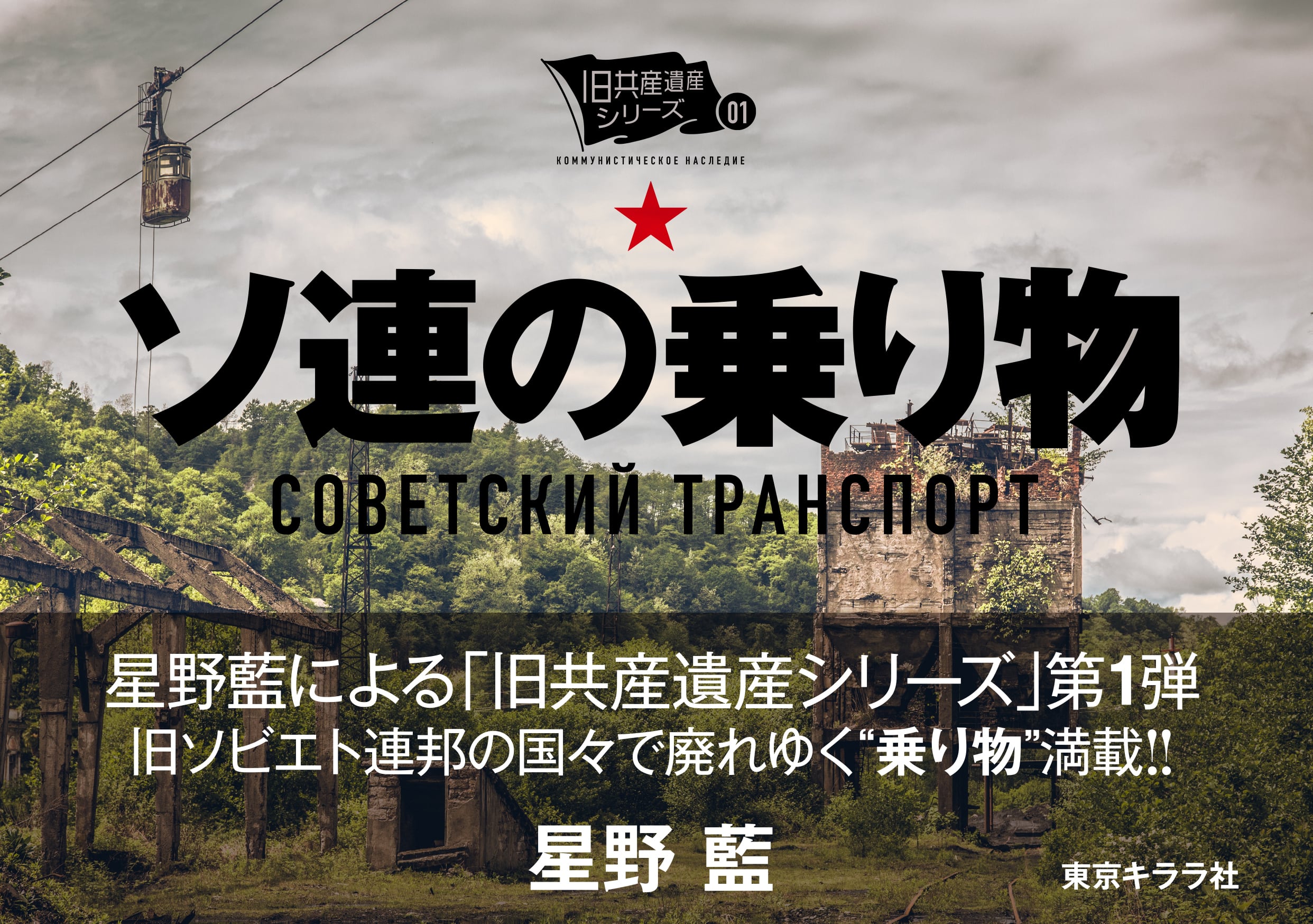 ソ連の乗り物』星野藍 | 東京キララ社