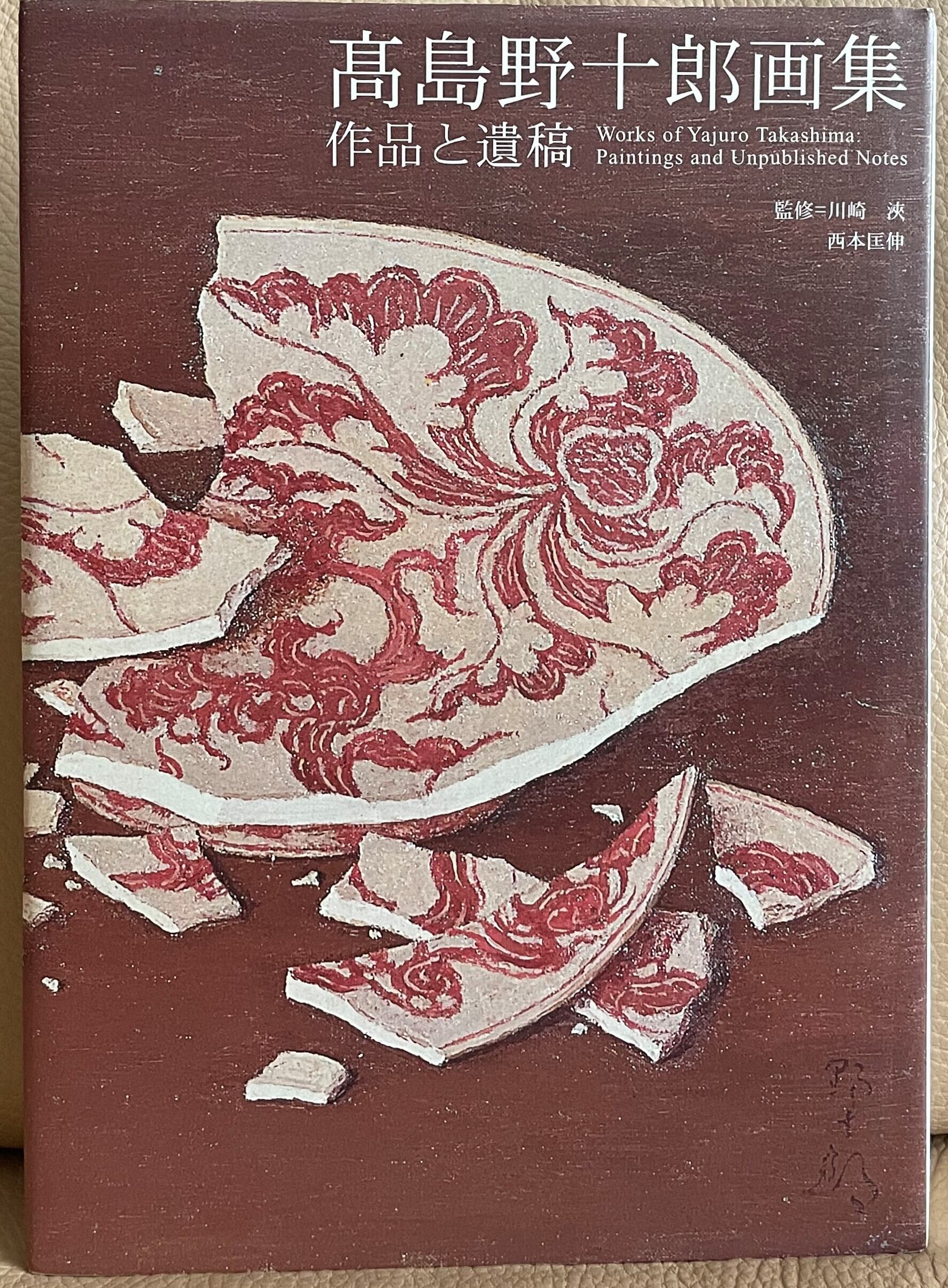 高島野十郎画集 作品と遺稿 | ART BASE 山田書店