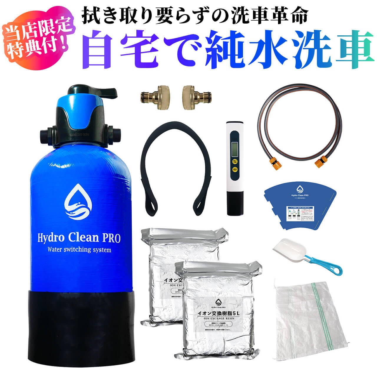 Hydro Clean Pro（ハイドロクリーンプロ・純水器） | 洗車・カーライフ