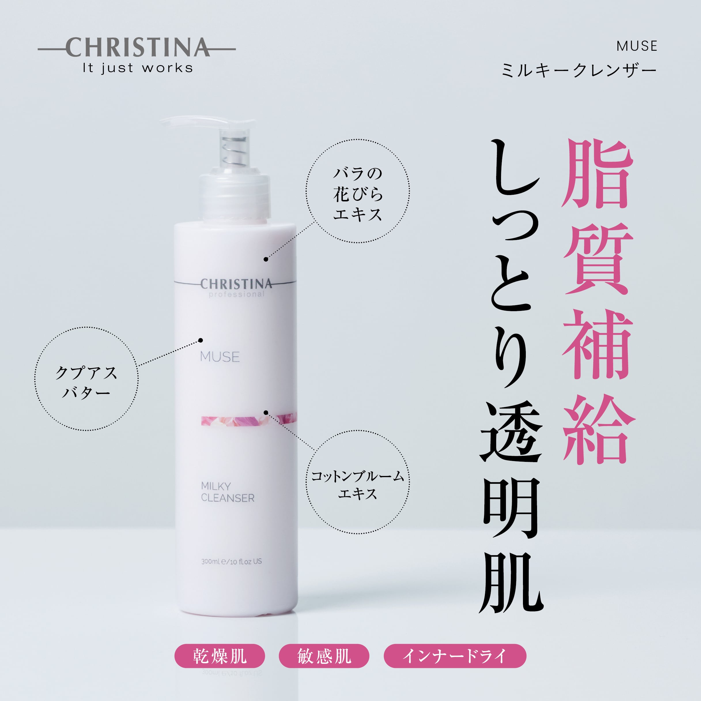 CHRISTINA】ミルキークレンザー【MUSE】 | BEAUTE SHOP