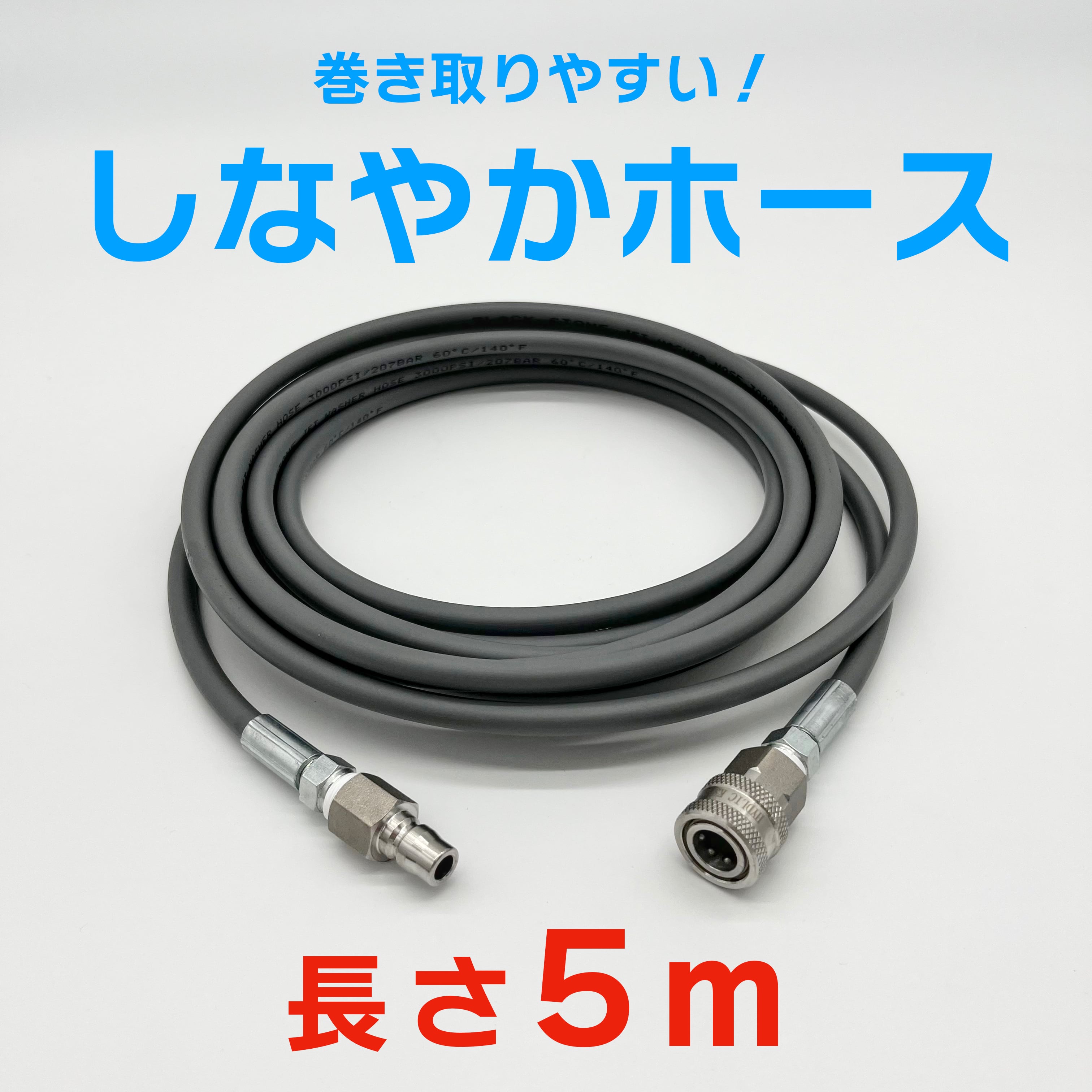 ホース単品】5mしなやかホース(カプラー付) | 洗浄屋ショップ