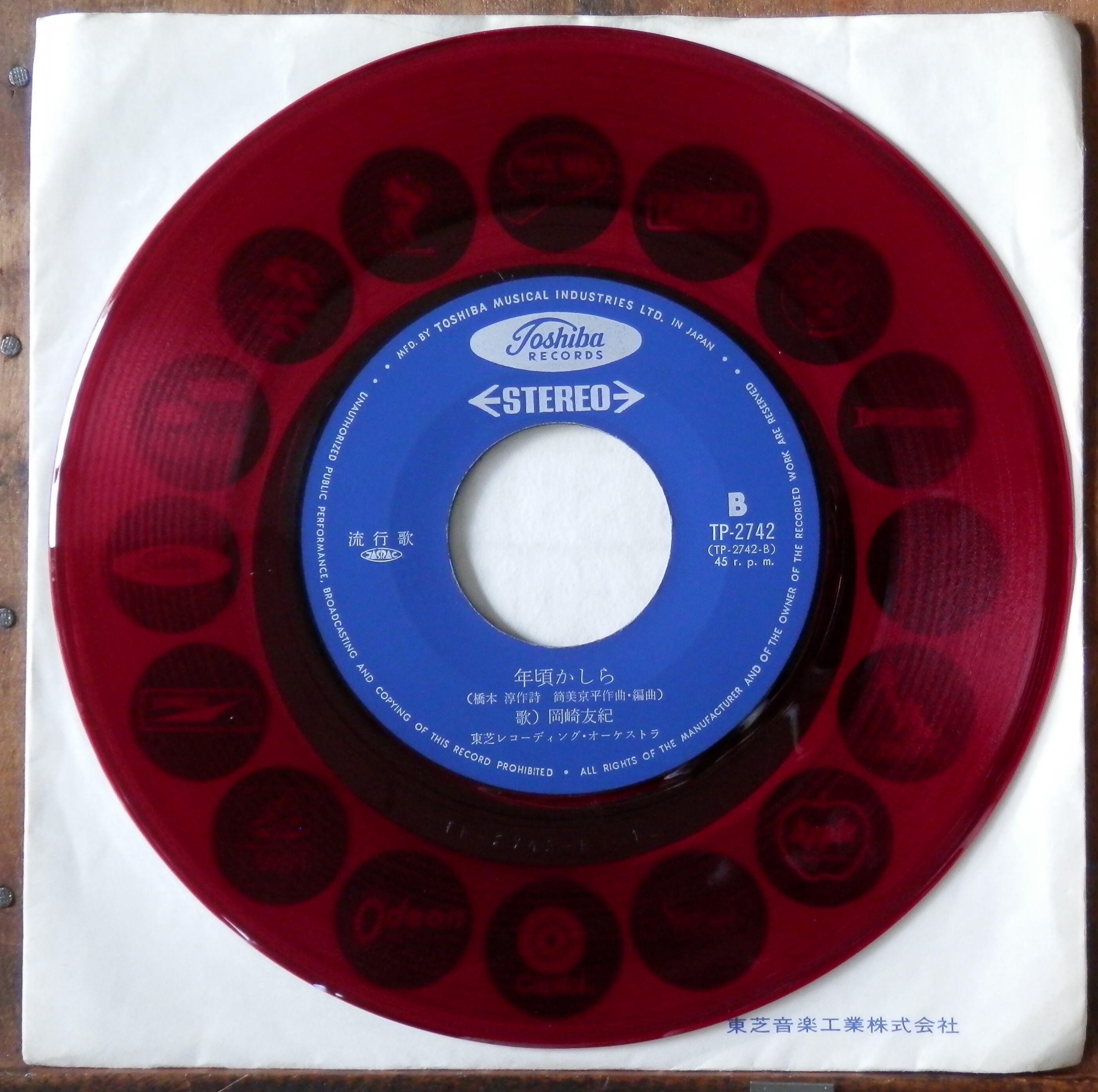 72【EP】岡崎友紀 - 私は忘れない *赤盤 | 音盤窟レコード