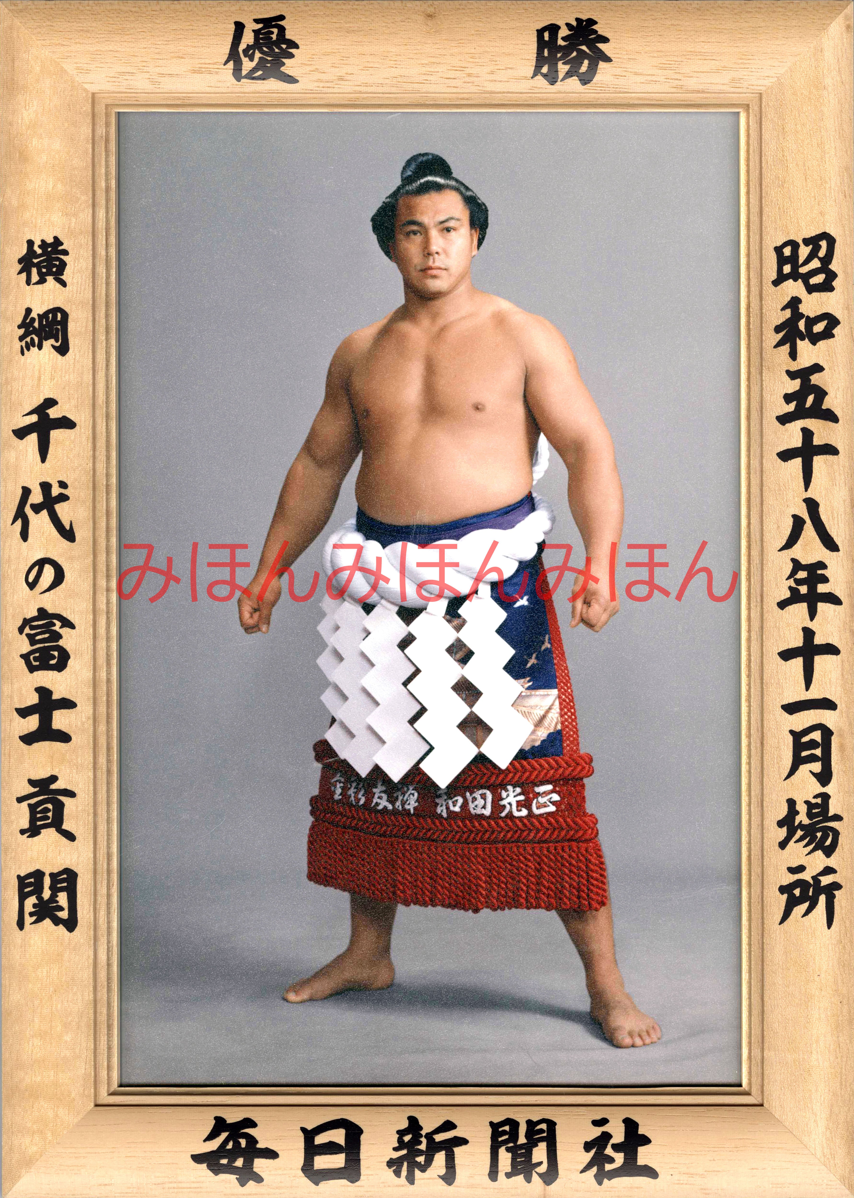 昭和58年11月場所優勝 横綱 千代の富士貢関（9回目の優勝