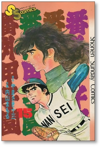 番外甲子園 内山まもる [1-18巻 漫画全巻セット/完結] やまさき十三