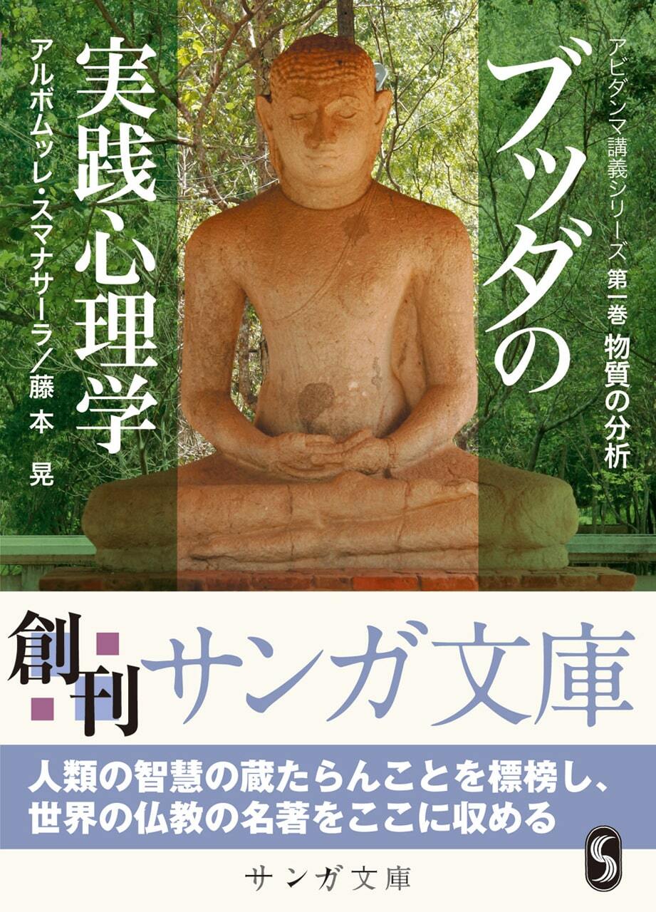 文庫版】ブッダの実践心理学―アビダンマ講義シリーズ〈第1巻〉 物質の