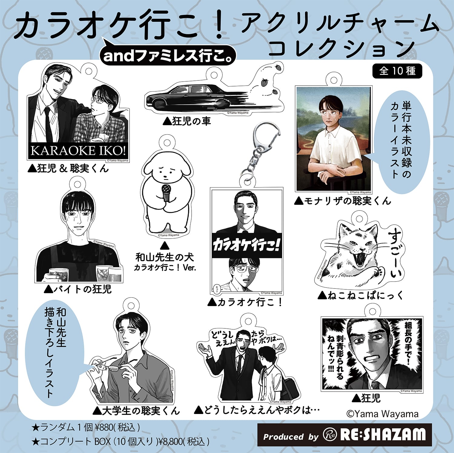 和山やま〉「カラオケ行こ!&ファミレス行こ。」 全10種コンプリートBOX