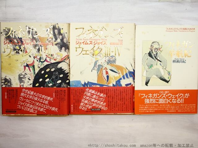 フィネガンズ・ウェイク 1・2／3・4 2冊揃 ＋フィネガン辛航記 3冊