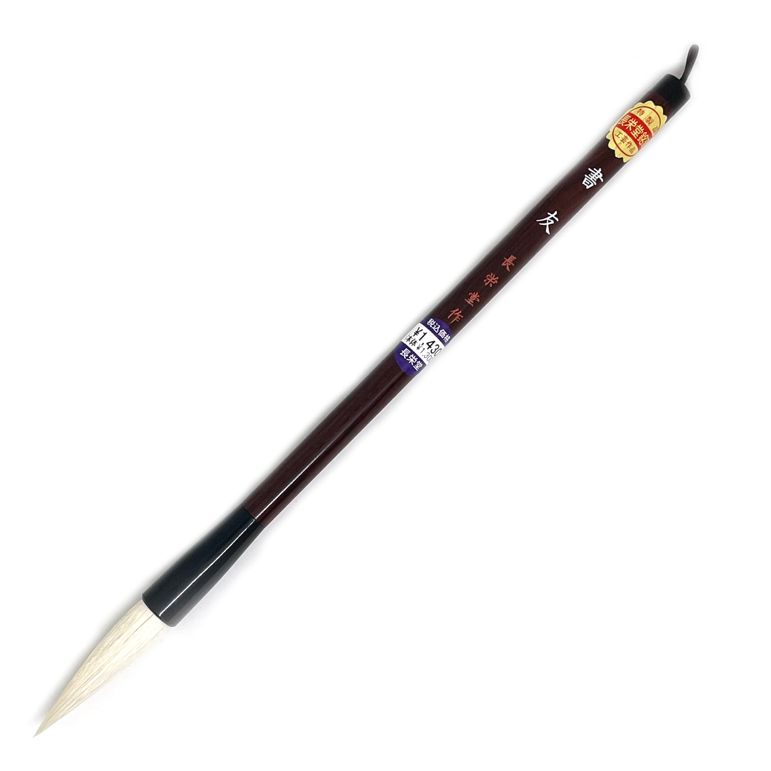太筆 書友 | 書道筆 長栄堂〈CHOEIDO〉