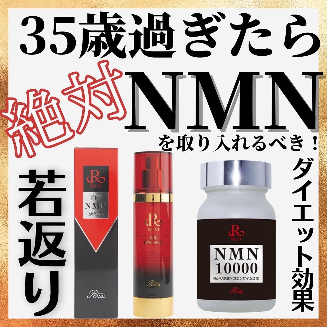 REVI 陶肌NMNセラム 美容液 若返り！ | REVI shop