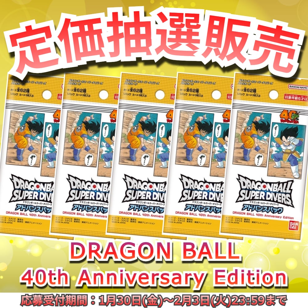 抽選販売】ドラゴンボールスーパーダイバーズ アドバンスパック DRAGON