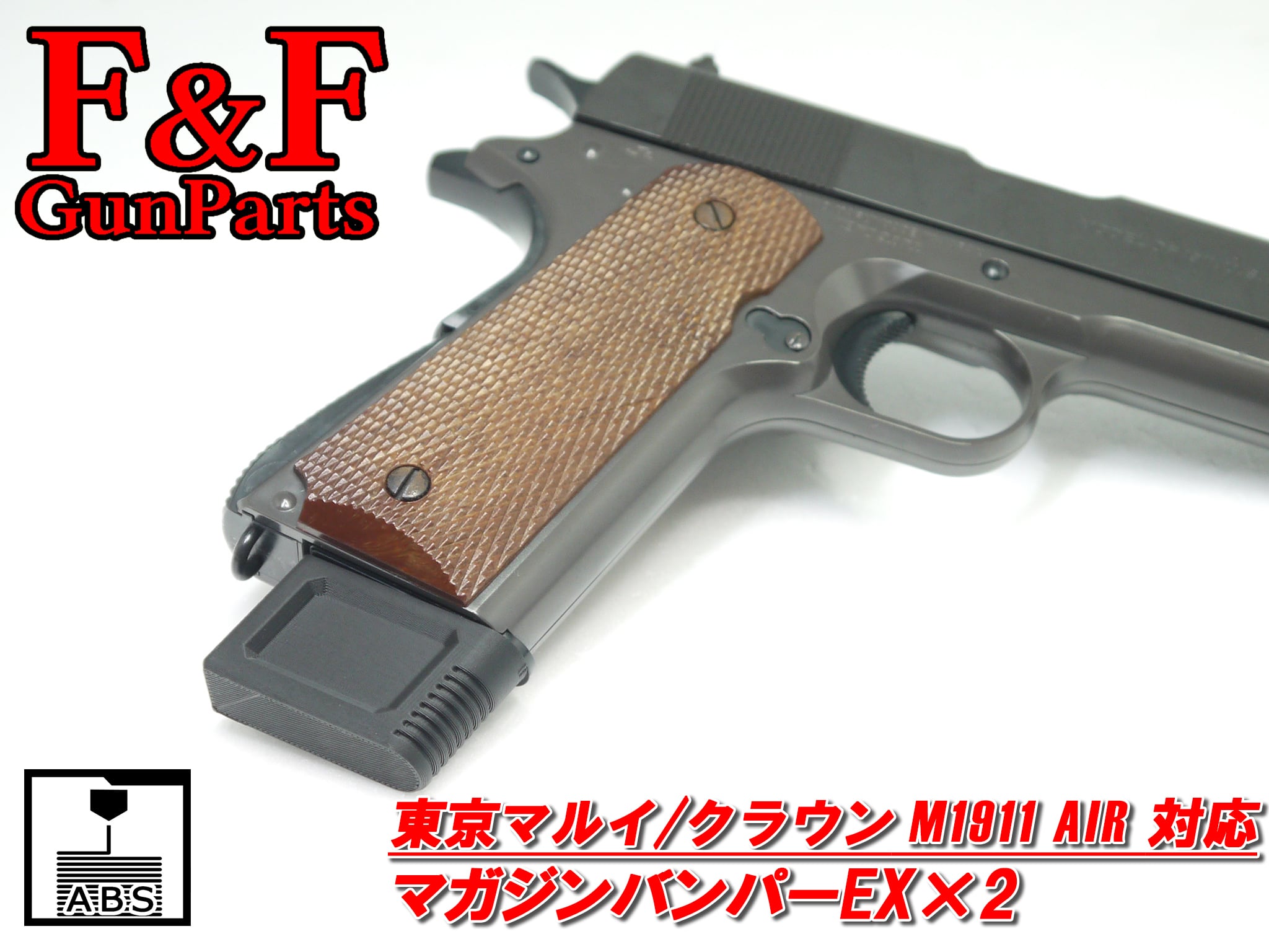 東京マルイ/クラウン M1911 AIR対応 マガジンバンパーEX2個セット