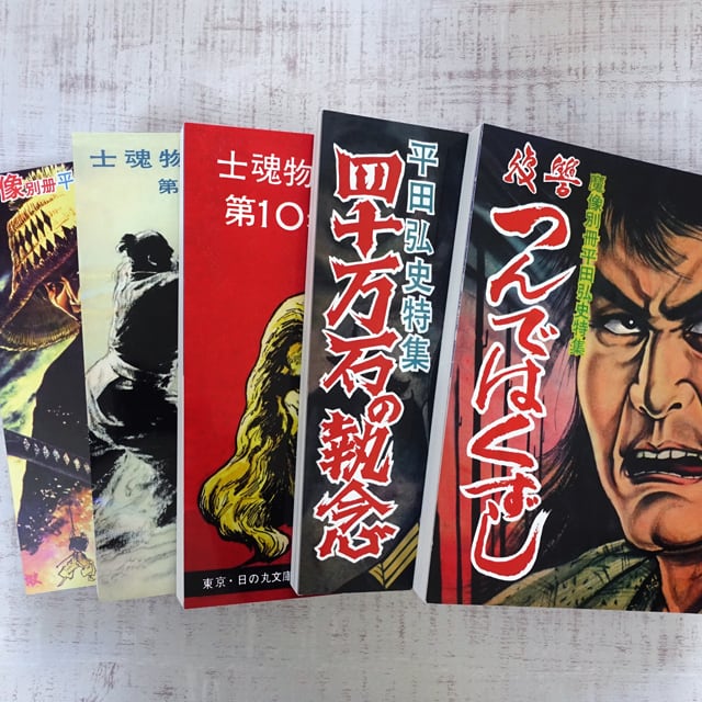 平田弘史劇画創世記傑作選 日の丸文庫「魔像別冊単行本」完全復刻版