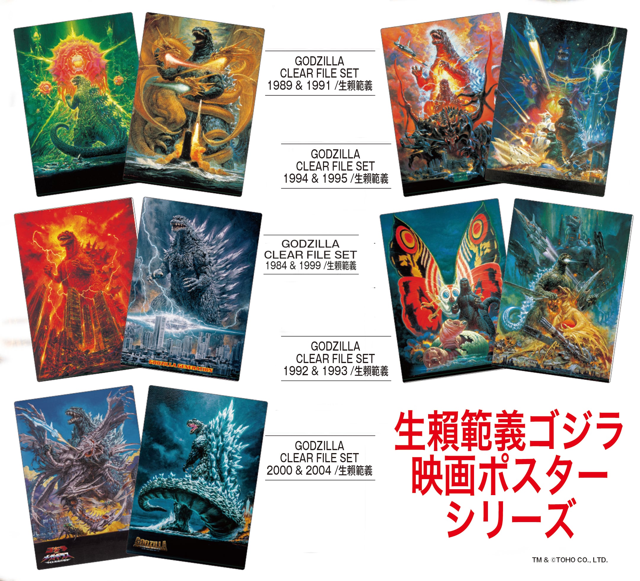 生賴範義クリアファイルセット ゴジラ映画ポスターシリーズ | mobydick