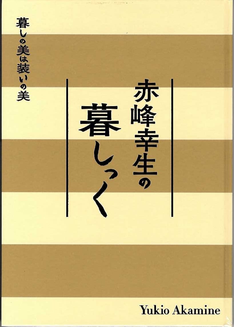 新刊本】赤峰幸生の暮しっく 暮しの美は装いの美 | Pay ID