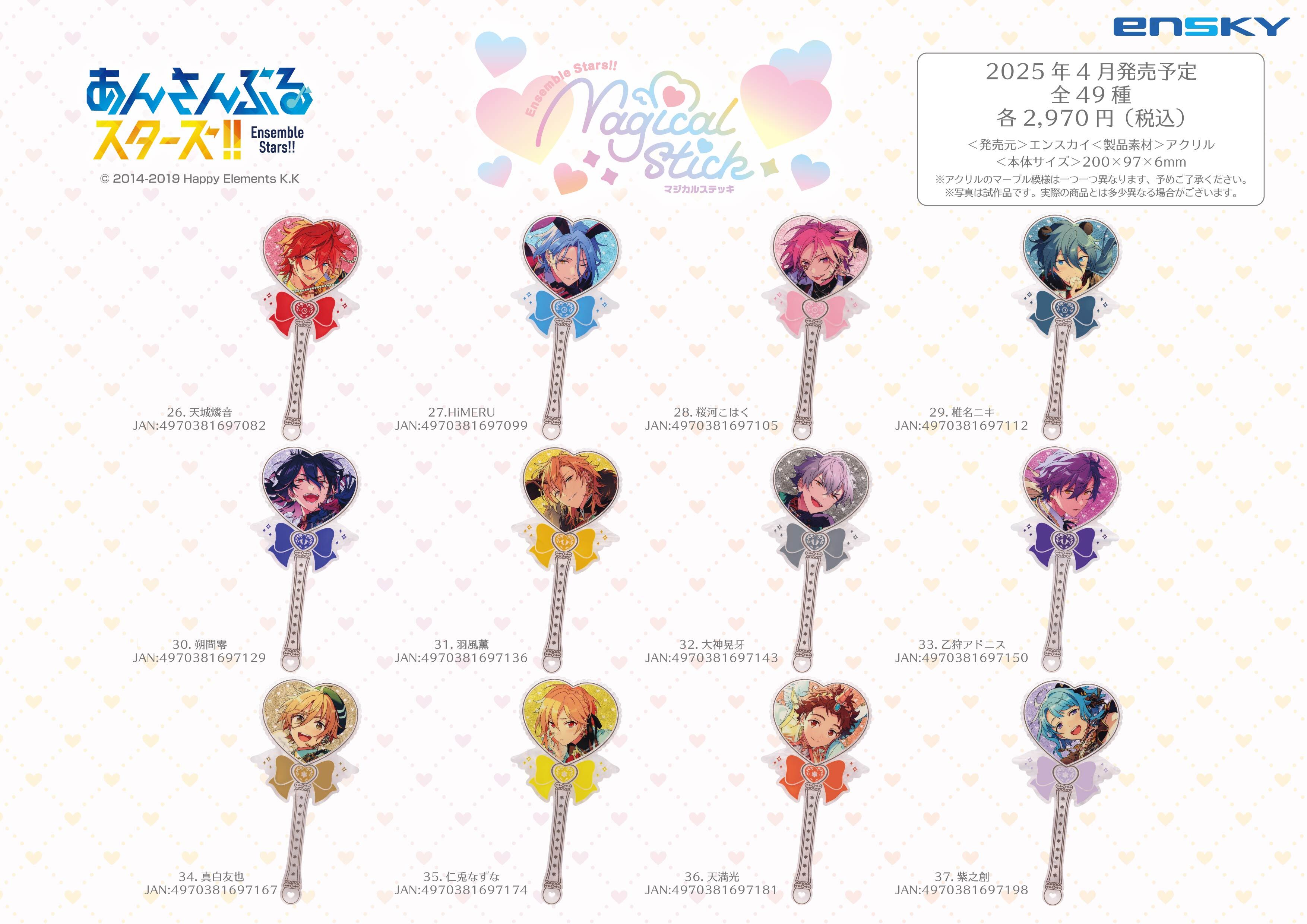 あんさんぶるスターズ！！ マジカルステッキ 10.高峯翠 | あるじゃん