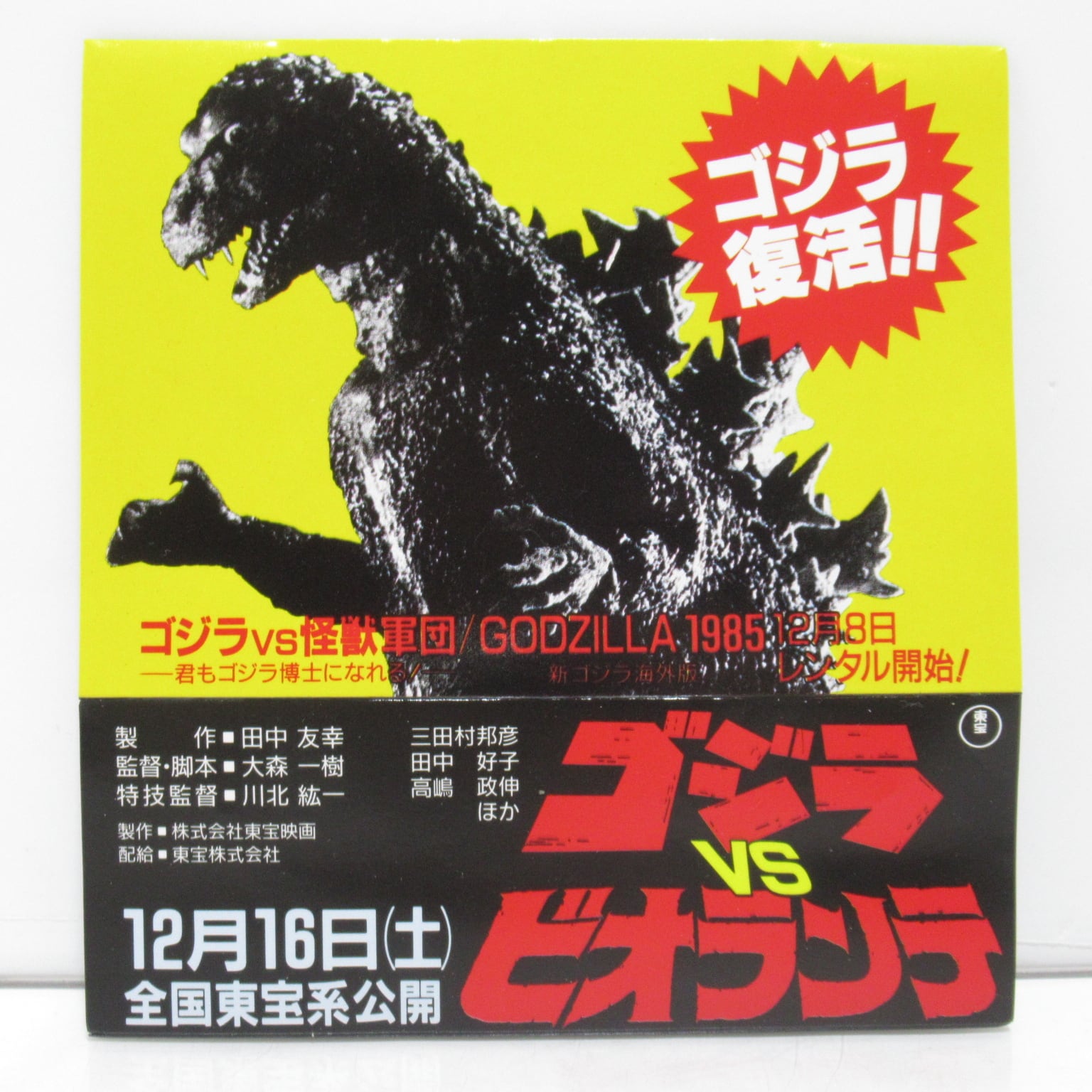 ゴジラ1985年 3D立体スコープ ビデオレンタル販促用 [#8] | ハチクマ商店