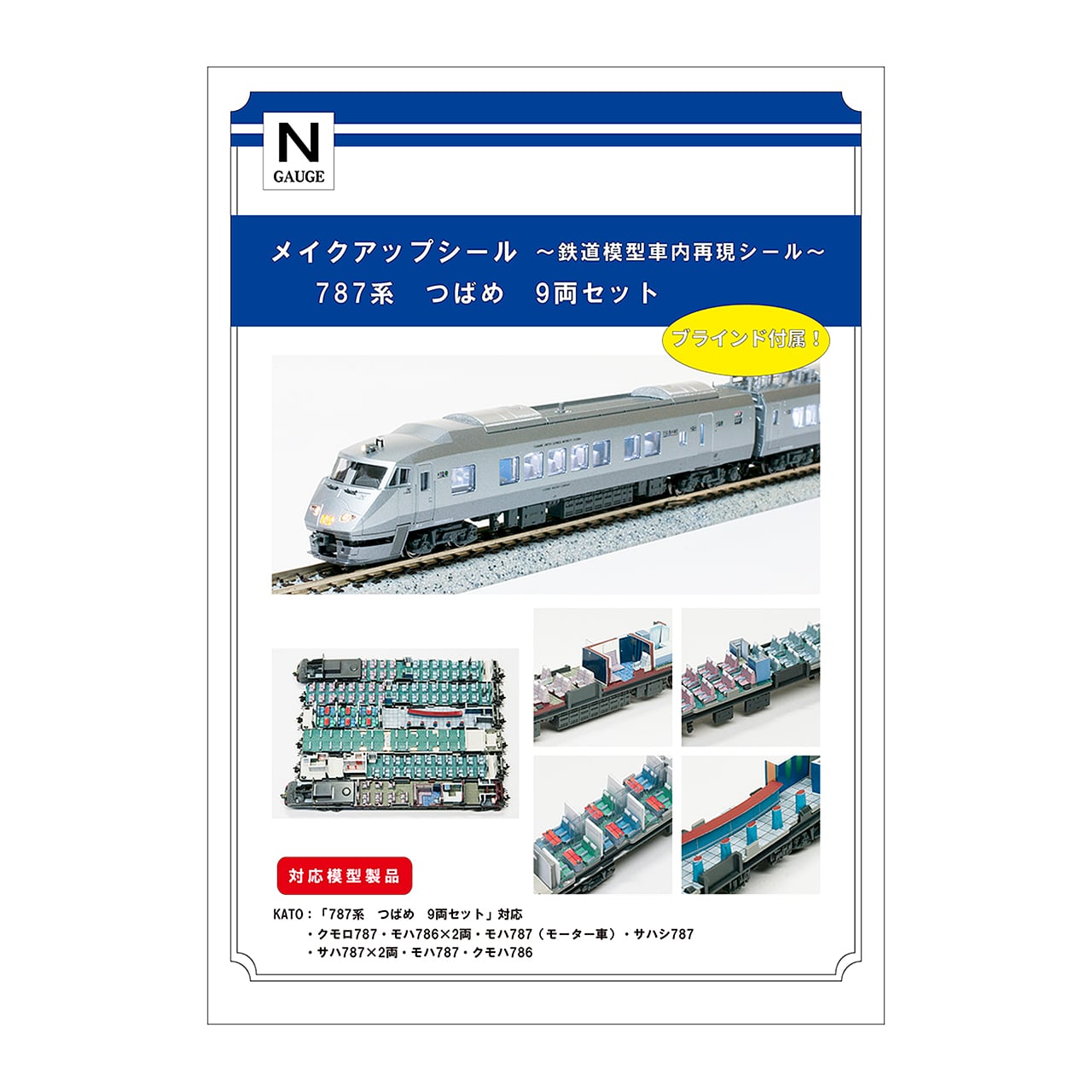 メイクアップシール「787系 つばめ 9両セット」（KATO対応） | メイク