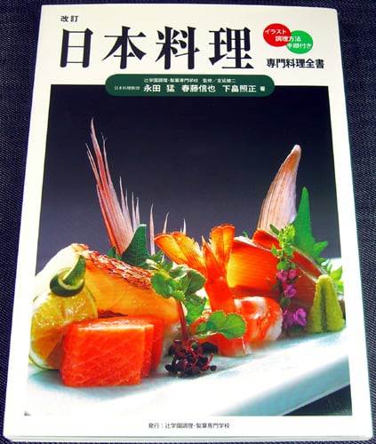日本料理 ─専門料理全書（イラスト・調理方法・手順付き） | アール