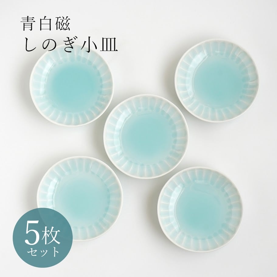 青白磁 しのぎ小皿 5枚組 | 和食器通販ショップ 貴好人｜有田焼・波佐見焼