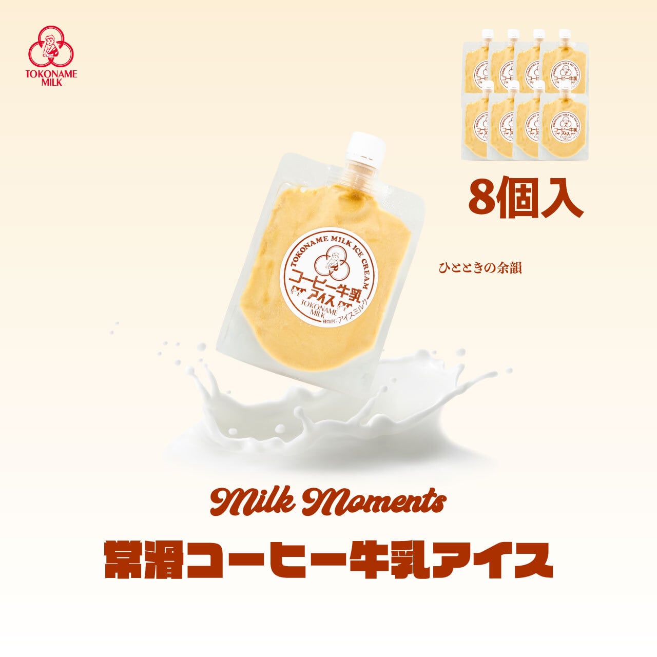 8個入】常滑コーヒー牛乳アイス | 常滑ドットコム