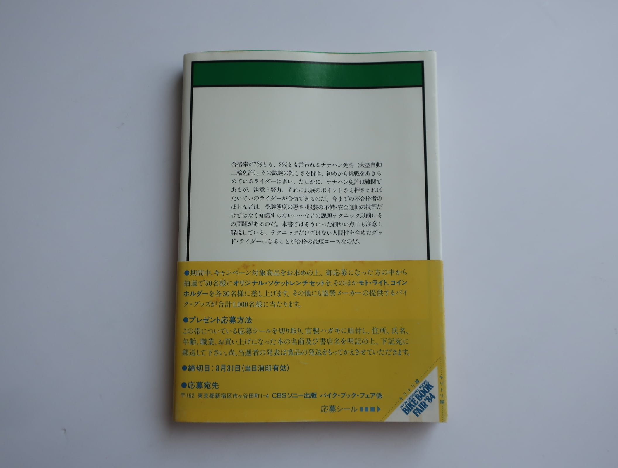 ナナハン免許皆伝 バイク免許研究会編 CBSソニー出版 | Pay ID